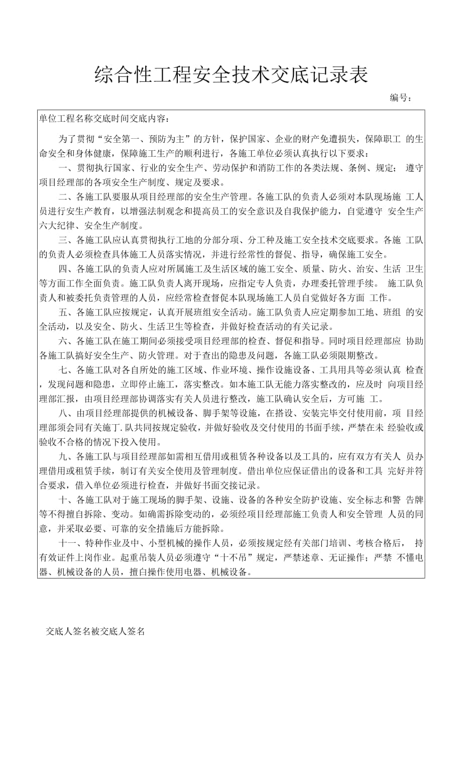 水利建筑工程总公司安全技术交底记录表.docx_第1页