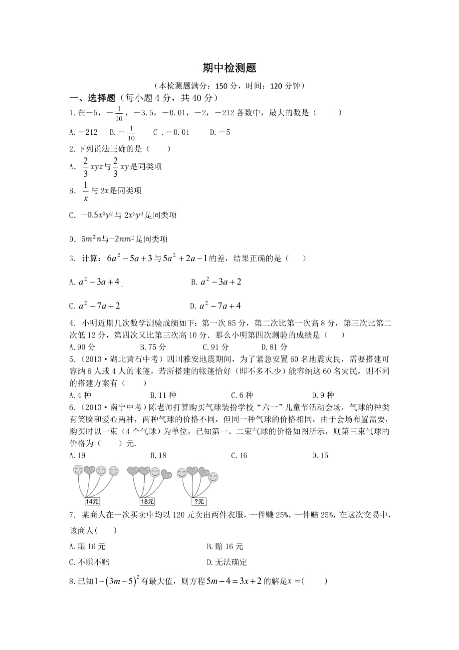 2013-2014学年七年级数学（沪科版）上册期中检测题（含详解）_第1页