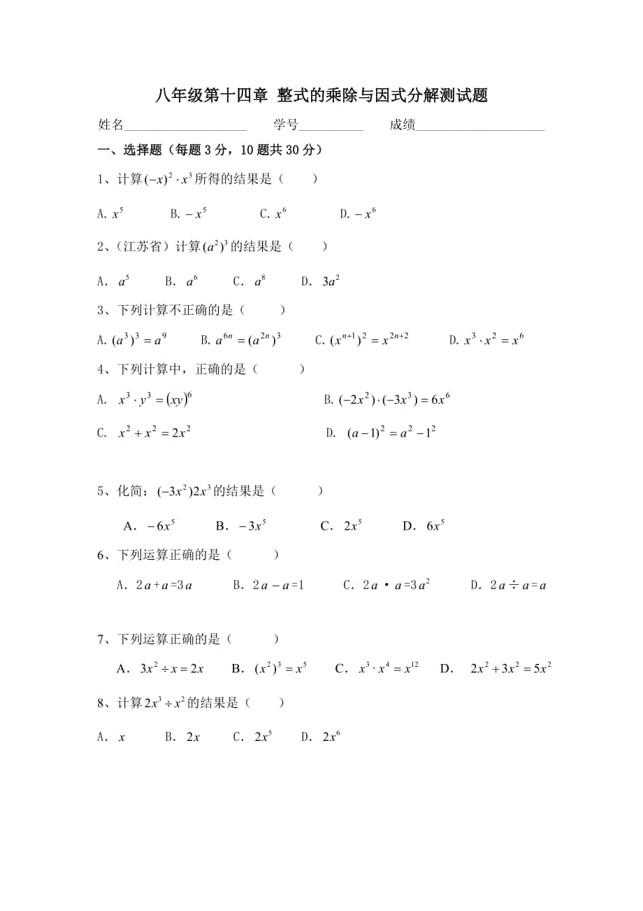 八年级第十四章整式的乘除与因式分解测试题_第1页