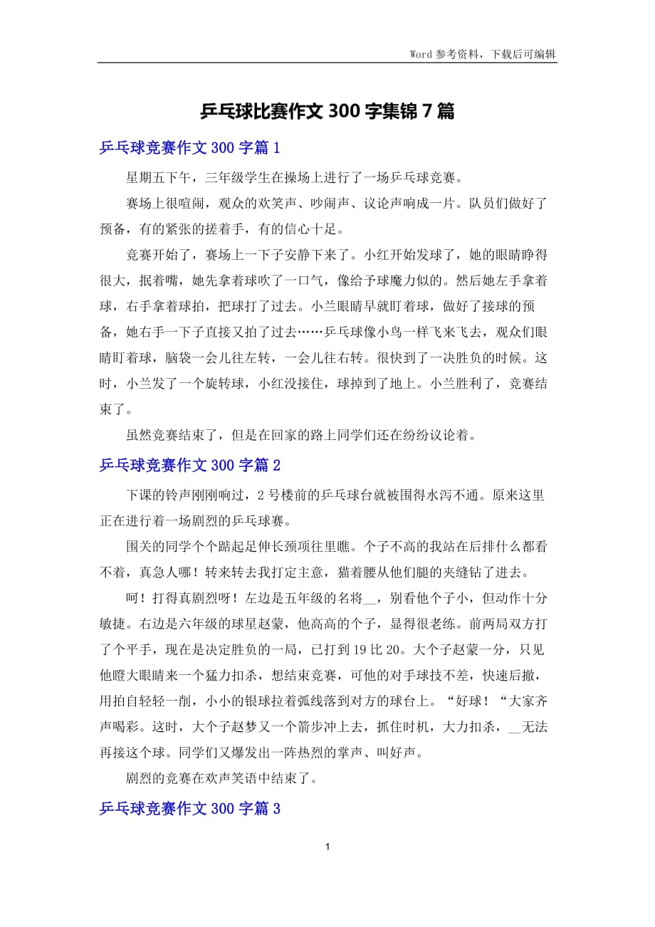 乒乓球比赛作文300字集锦7篇_第1页