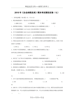 《企業(yè)納稅實(shí)務(wù)》期末考試模擬試卷(七)(答案)