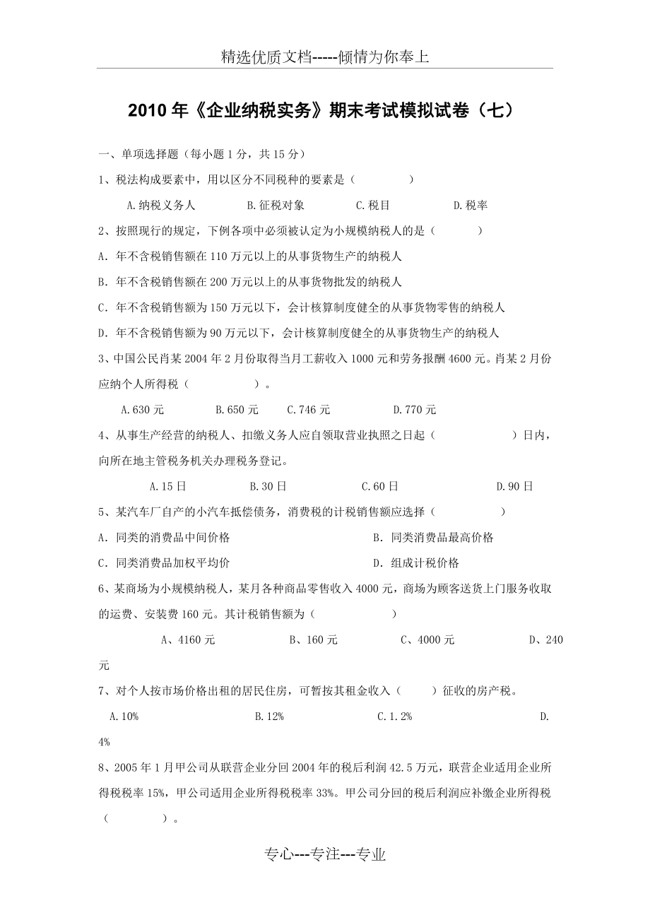 《企業(yè)納稅實(shí)務(wù)》期末考試模擬試卷(七)(答案)_第1頁