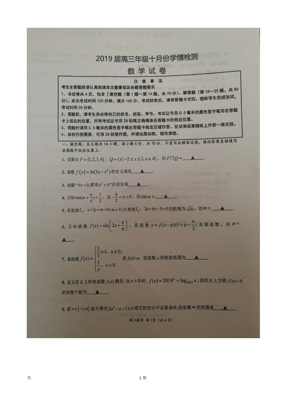 2019年江苏省南通市如东高级中学高三上学期第一次月考数学试题（图片版）_第1页