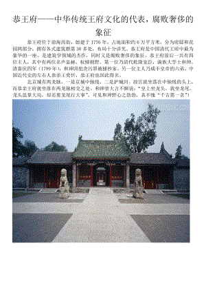 恭王府中华传统王府文化的代表腐败奢侈的象征