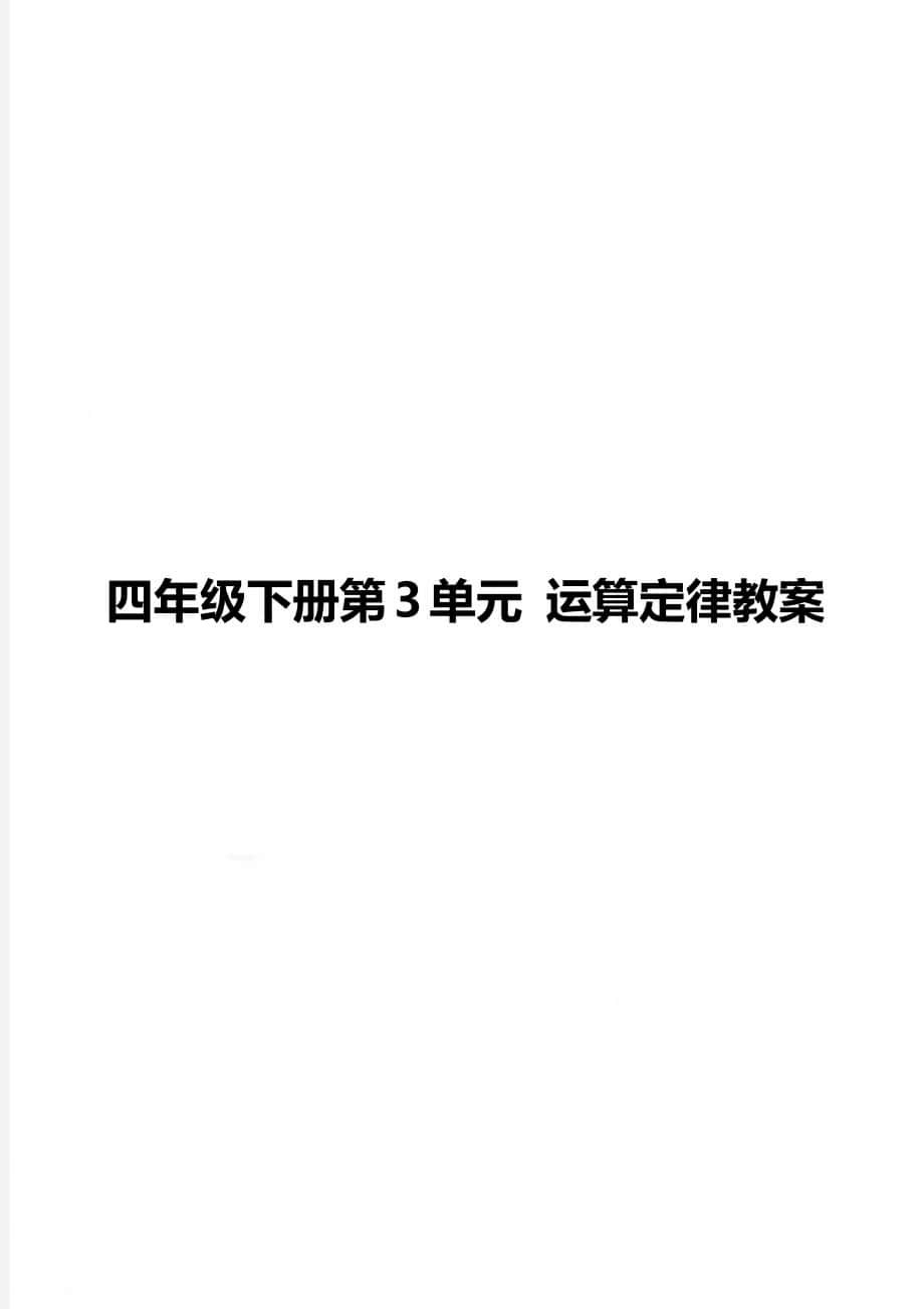 四年级下册第3单元 运算定律教案_第1页