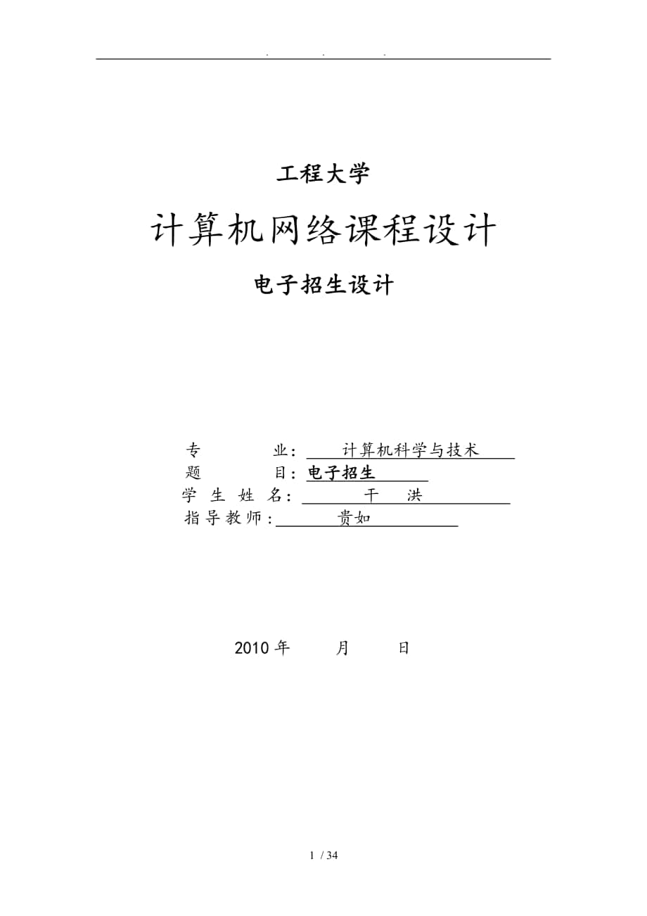 电子招生网站设计网络课程设计报告书_第1页