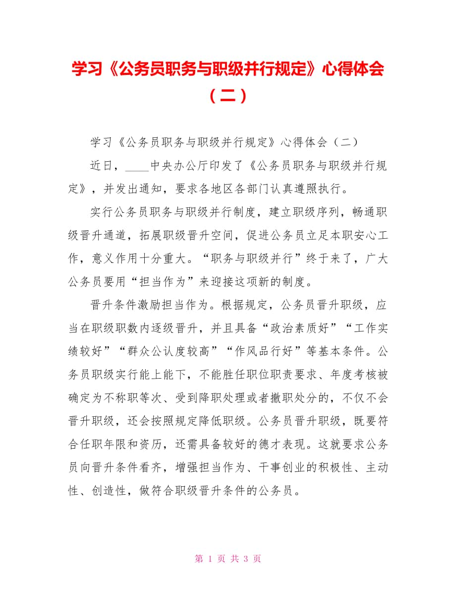 学习《公务员职务与职级并行规定》心得体会（二）_第1页