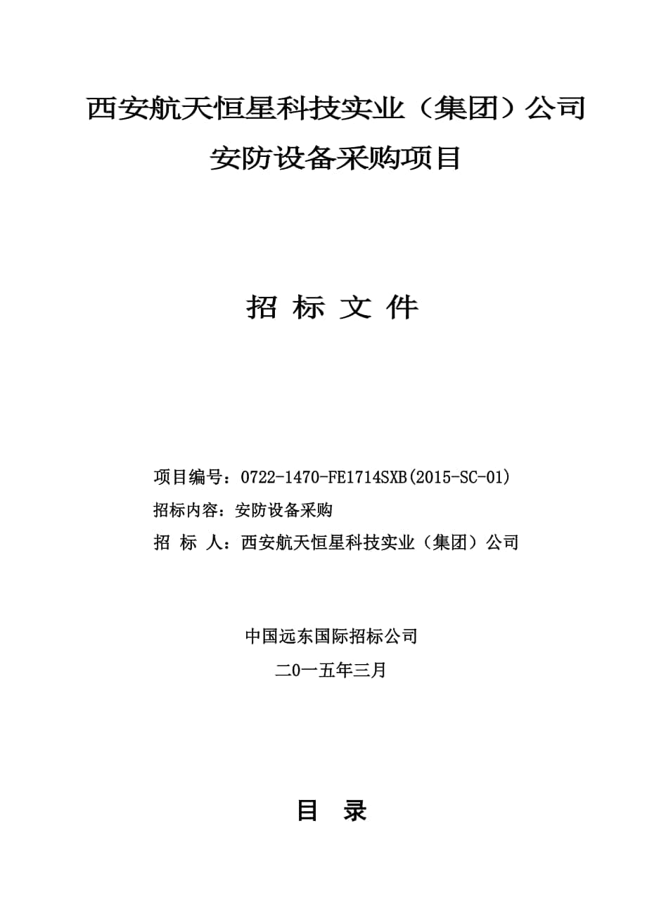 某公司安防设备采购项目招标文件_第1页