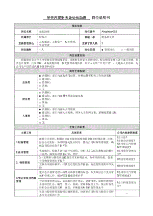 華天汽貿(mào)財(cái)務(wù)處處長(zhǎng)助理 崗位職責(zé)說(shuō)明書