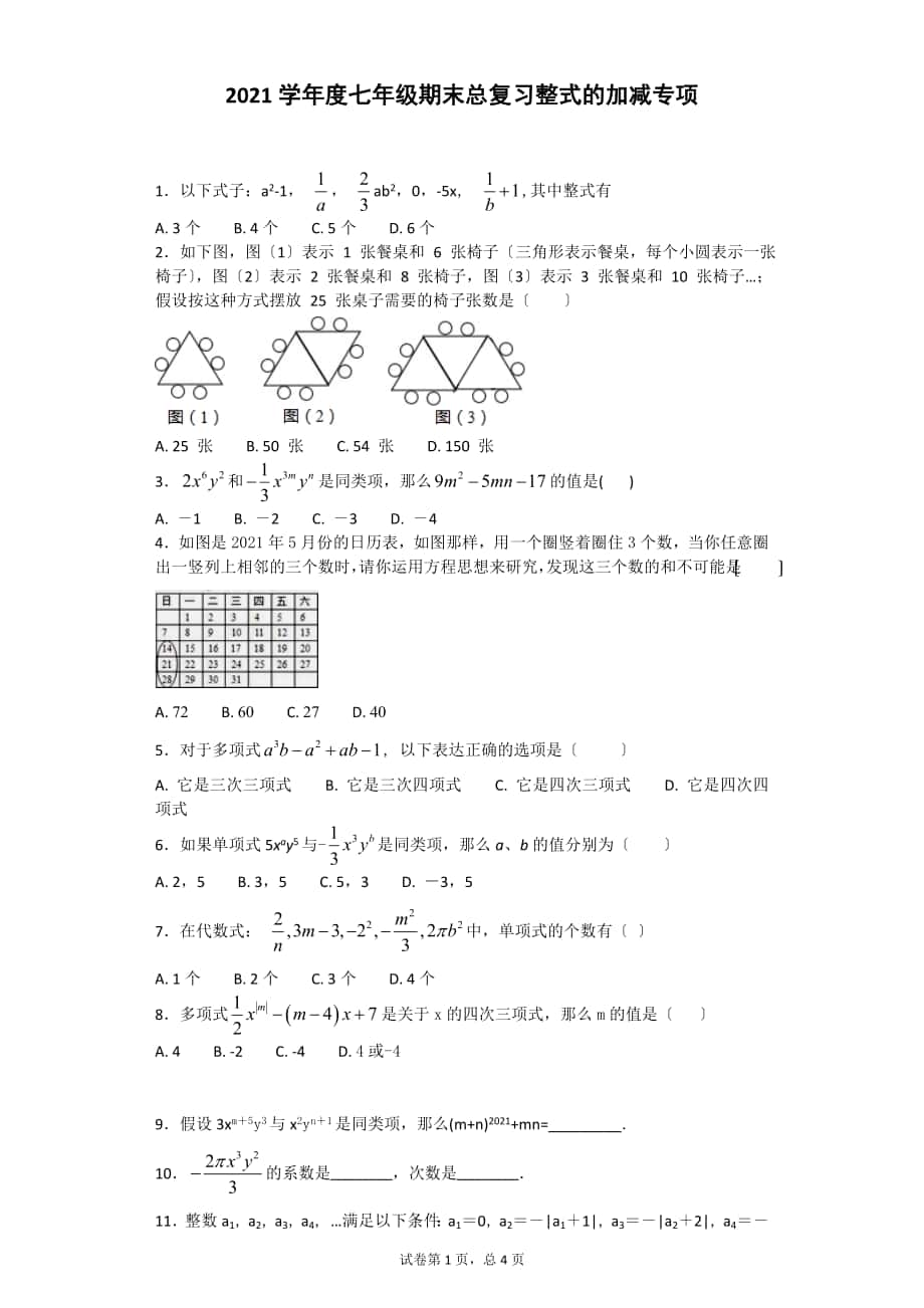 人教版七年级上期末总复习《第2章整式的加减》专项练习含答案_第1页