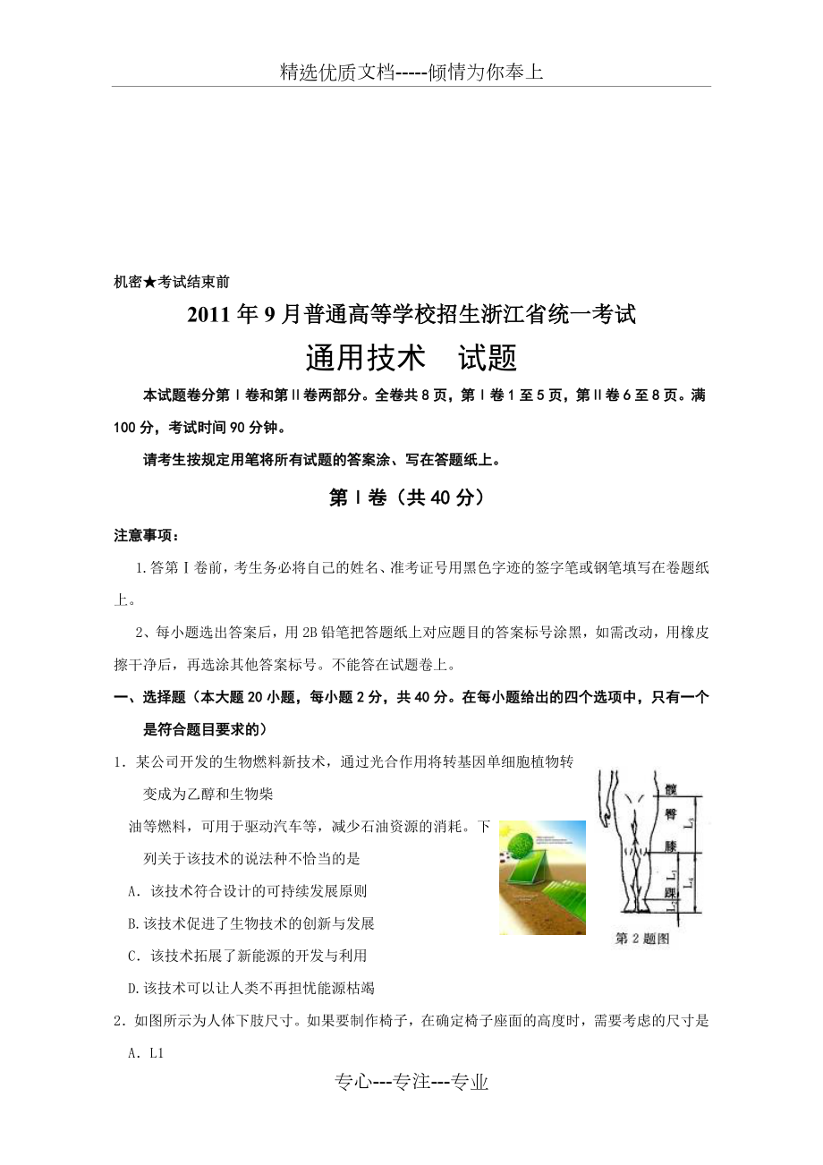 2011年9月浙江省通用技术高考试题及答案_第1页