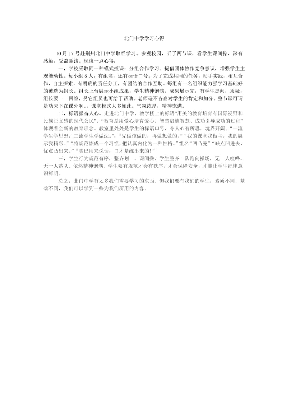 北门中学学习心得_第1页