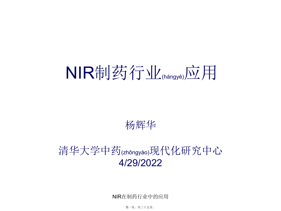 NIR在制药行业中的应用课件_第1页