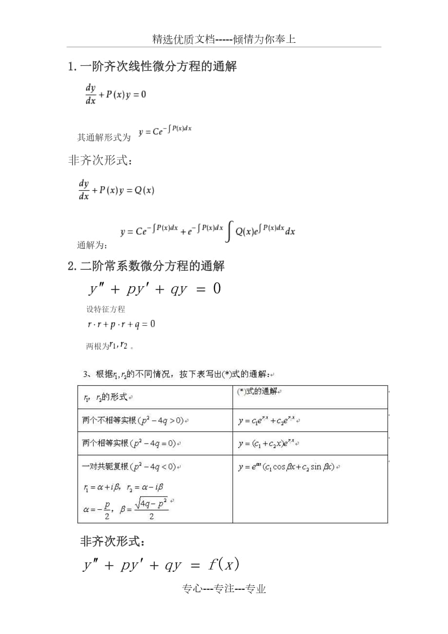 微分方程通解整理_第1页