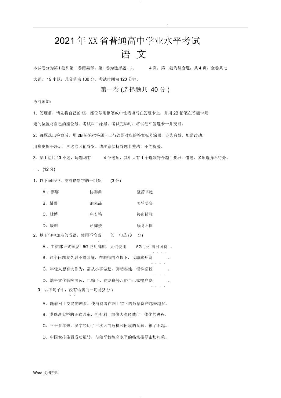 2019年安徽省普通高中学业水平考试语文试卷(答案评分标准)_第1页