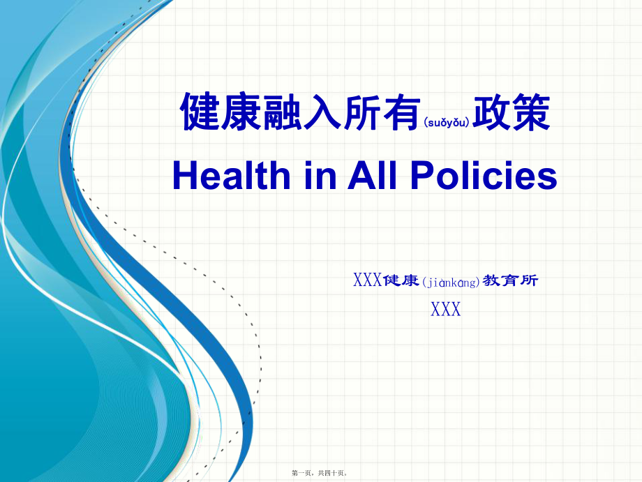 健康促进与健康融入所有政策课件_第1页