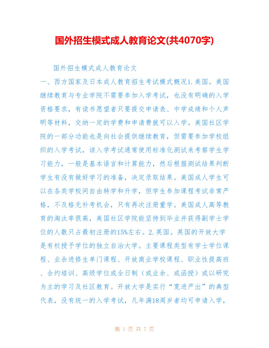 國(guó)外招生模式成人教育論文(共4070字).doc_第1頁(yè)