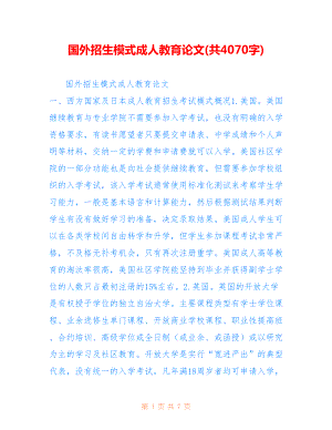 國外招生模式成人教育論文(共4070字).doc