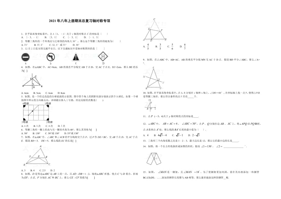 人教版八年級(jí)上期末總復(fù)習(xí)《第13章軸對(duì)稱》專項(xiàng)練習(xí)(含答案)_第1頁(yè)