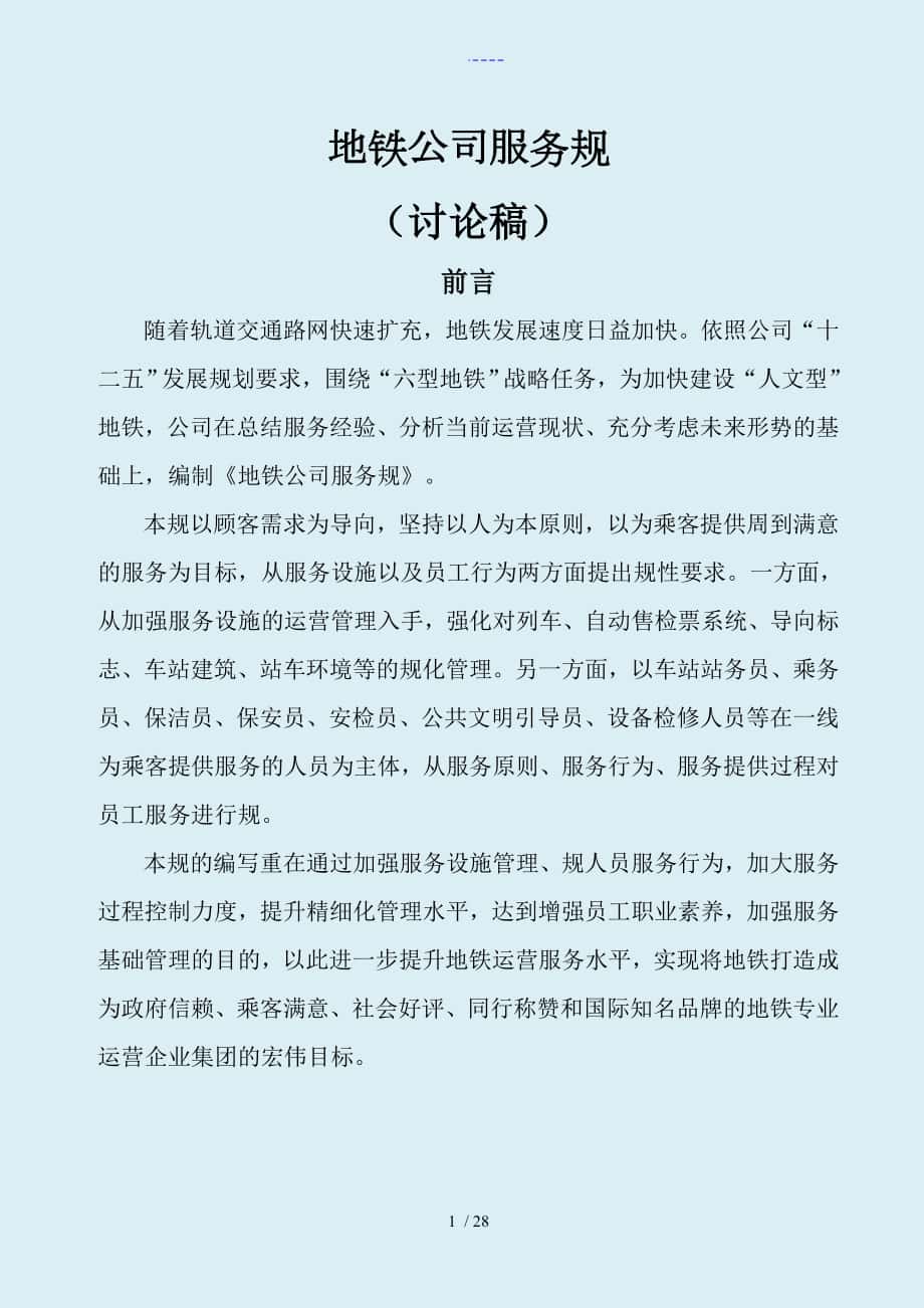 北京地铁公司服务规范方案（32版本）_第1页