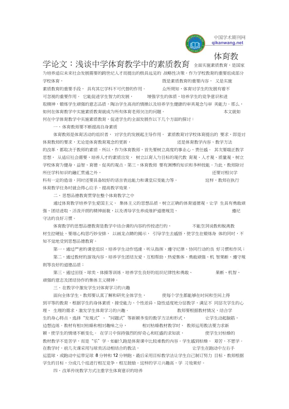 体育教学论文：浅谈中学体育教学中的素质教育_第1页