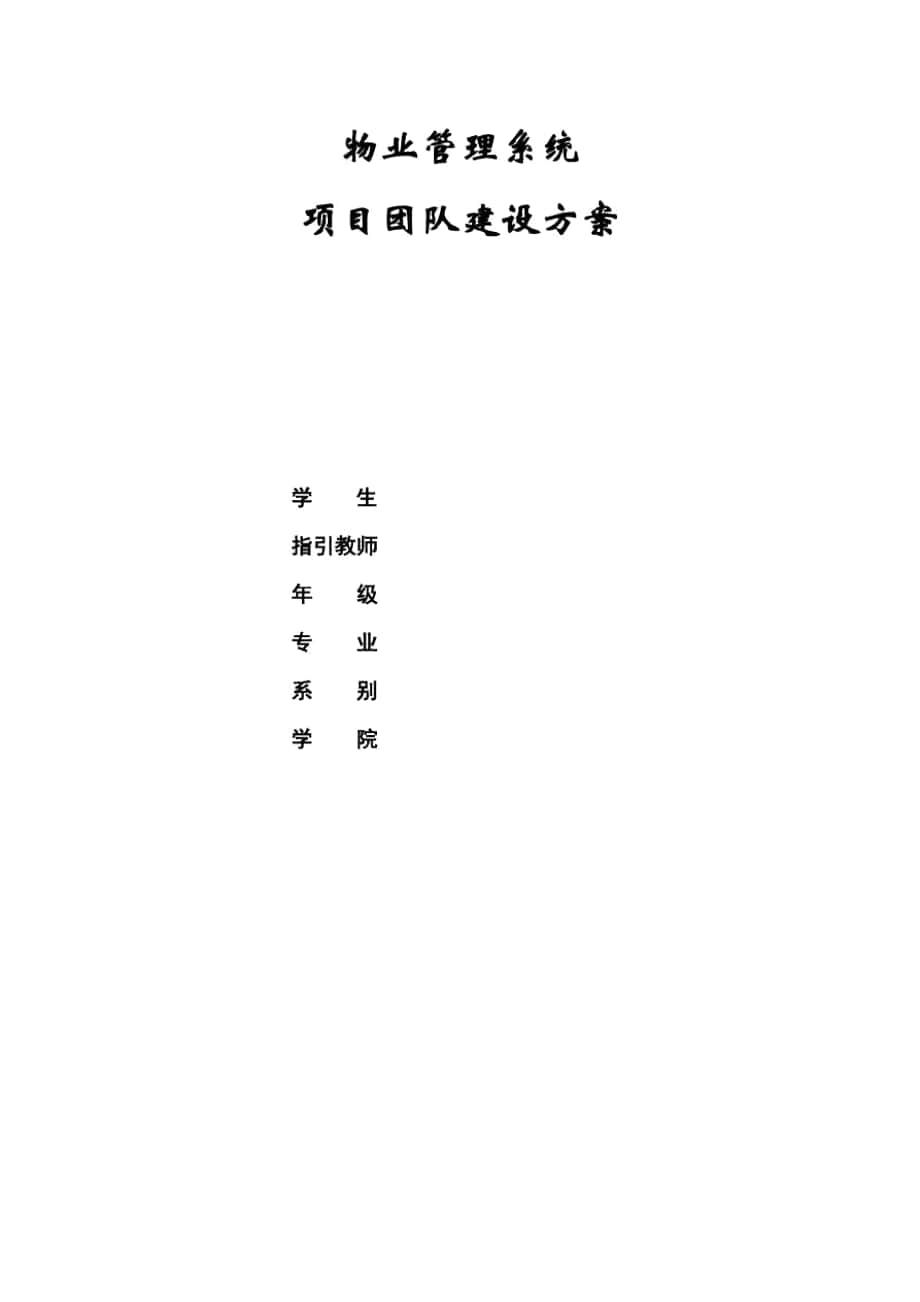 项目团队建设方案样本_第1页