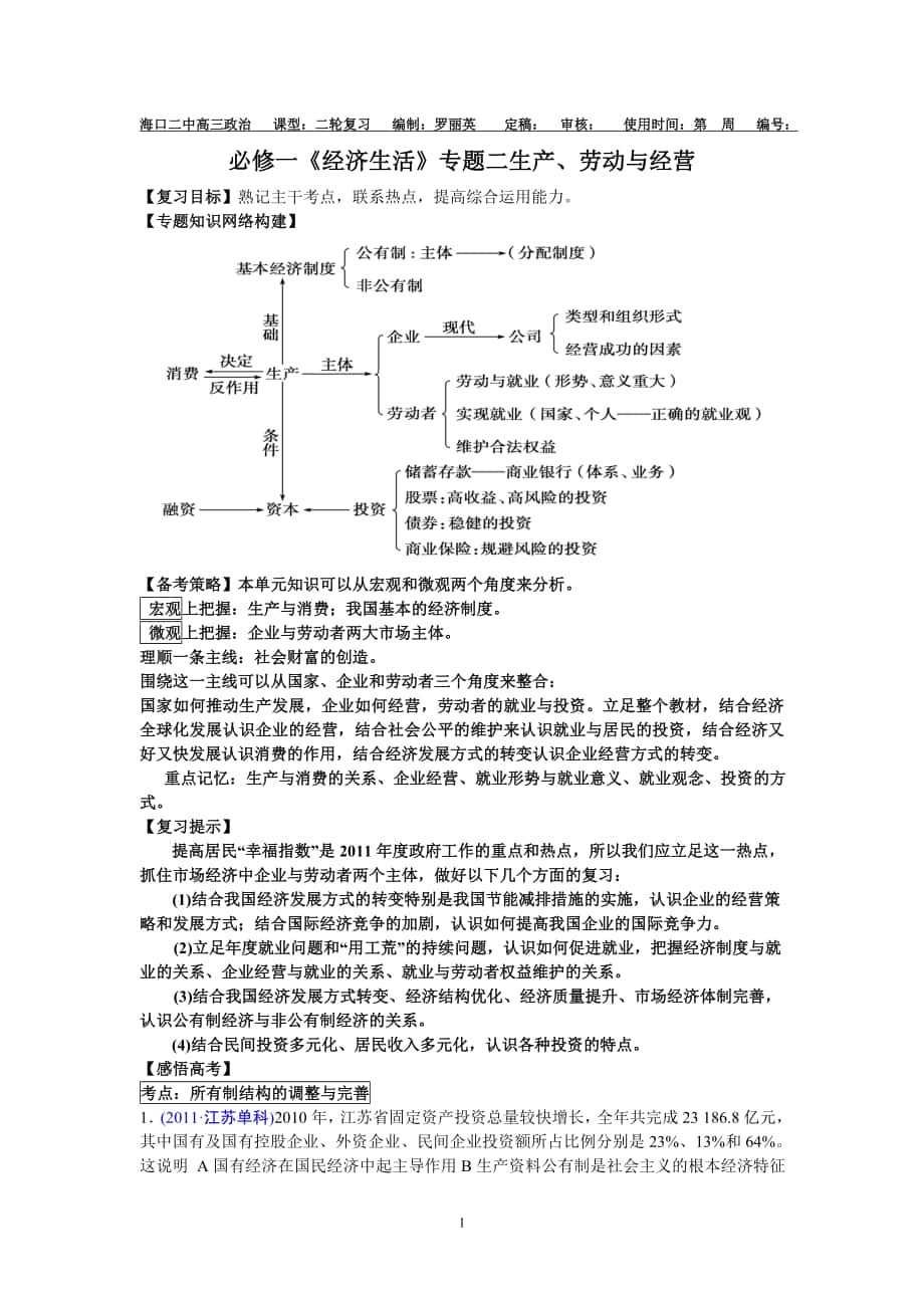 二轮复习经济生活专题二生产劳动经营复习学案._第1页