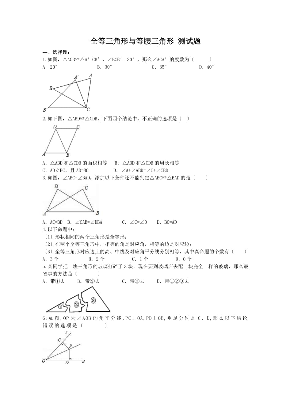 名師點睛】華師版 八年級數(shù)學上冊 全等三角形與等腰三角形 測試題(含答案)_第1頁