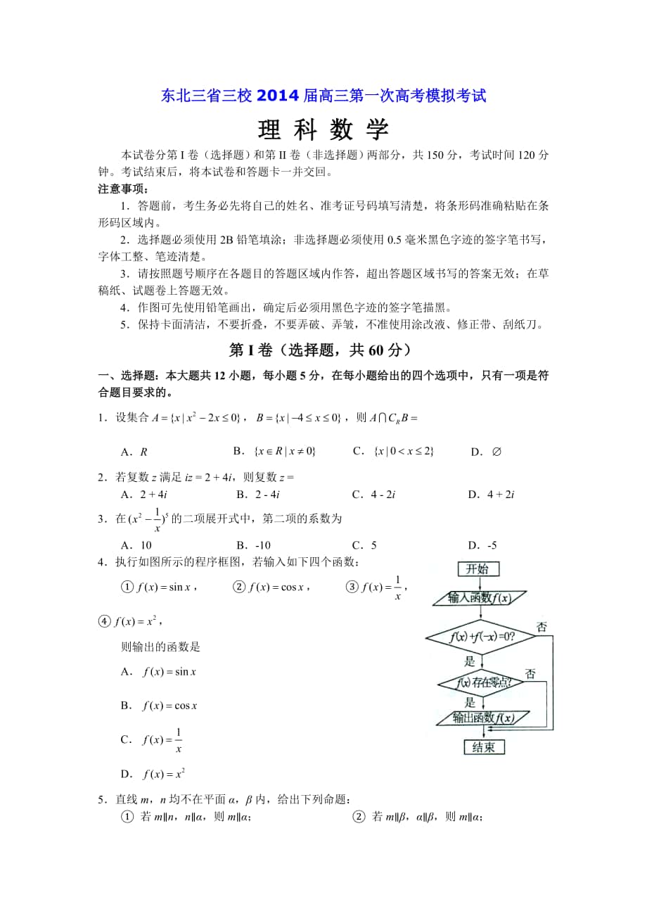 东北三省三校2014年高三第一次高考模拟考试（理科数学）（WORD版）_第1页