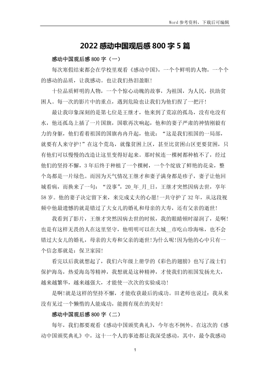 2022感动中国观后感800字5篇_第1页