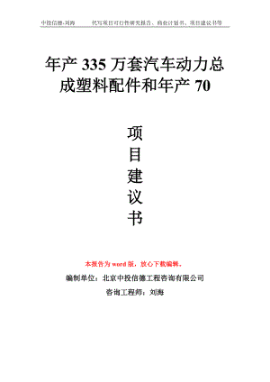 年產(chǎn)335萬套汽車動力總成塑料配件和年產(chǎn)70項目建議書寫作模板拿地立項備案