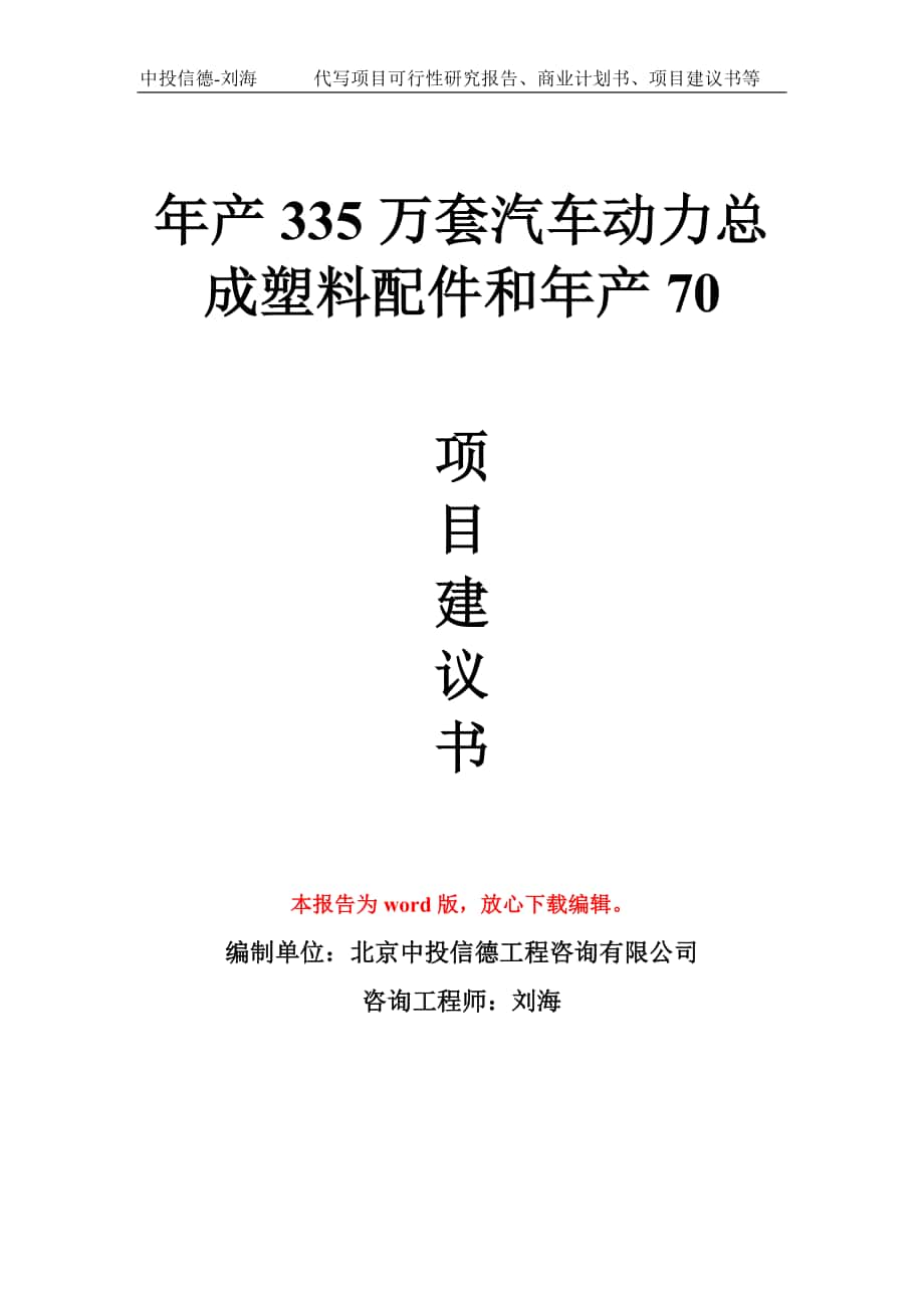 年產335萬套汽車動力總成塑料配件和年產70項目建議書寫作模板拿地立項備案_第1頁