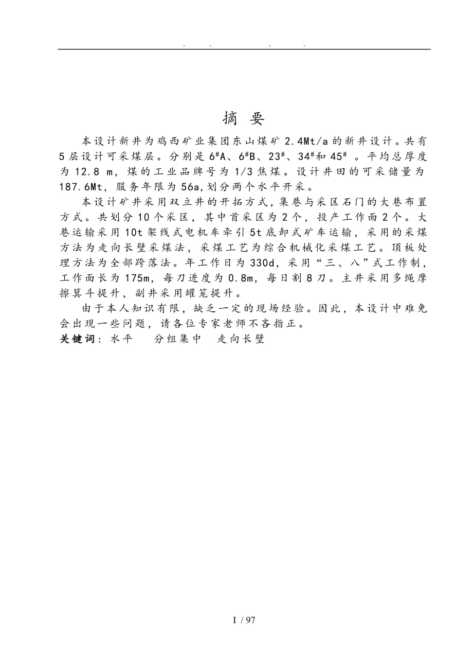 鸡西矿业集团东山煤矿2.4Mta的新井设计说明书毕业论文_第1页