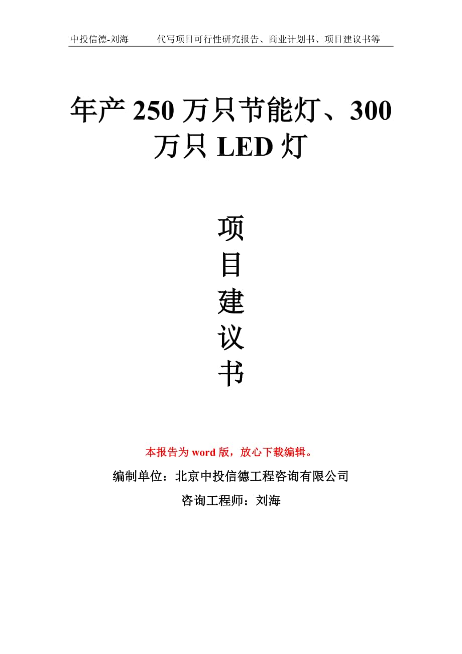 年产250万只节能灯、300万只LED灯项目建议书写作模板拿地立项备案_第1页