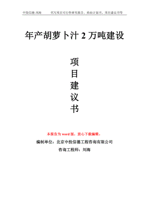 年產(chǎn)胡蘿卜汁2萬噸建設(shè)項目建議書寫作模板拿地立項備案