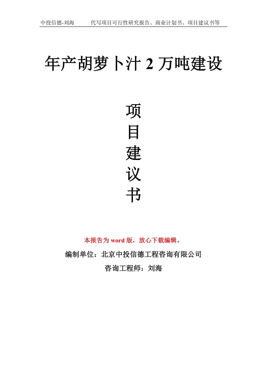 年產(chǎn)胡蘿卜汁2萬噸建設(shè)項目建議書寫作模板拿地立項備案_第1頁