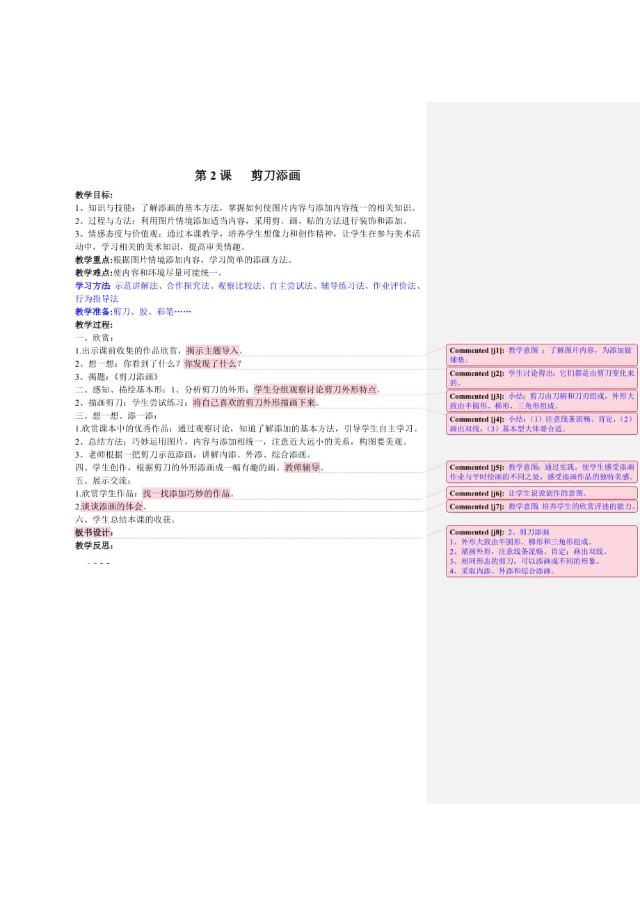 二年級(jí)美術(shù)上冊(cè) 第2課 剪刀添畫教案_第1頁(yè)