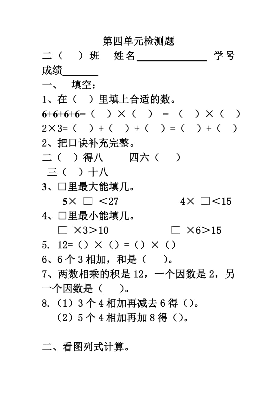 第四单元表内乘法(一)练习试卷03_第1页