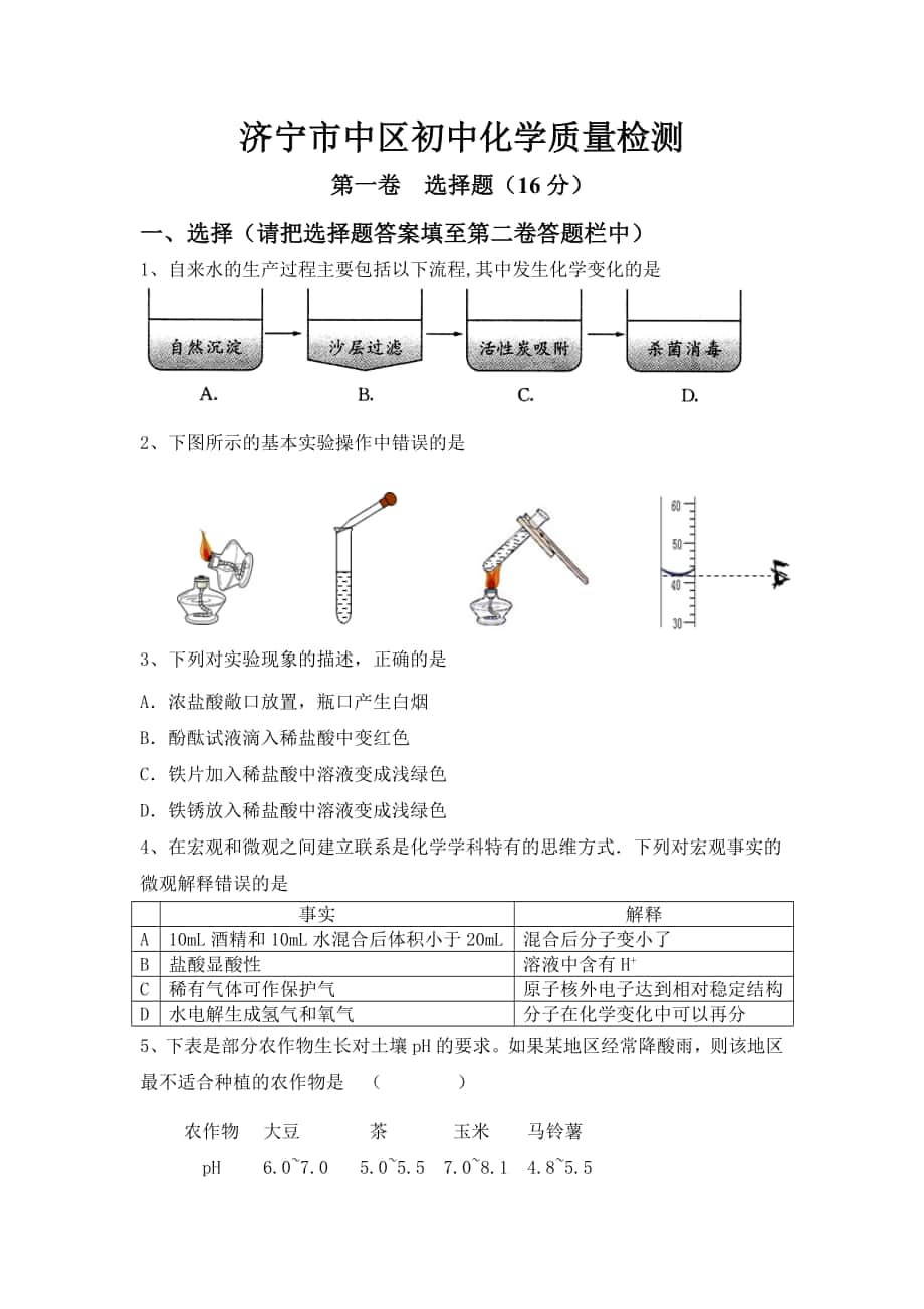 济宁市中区初中化学质量检测_第1页