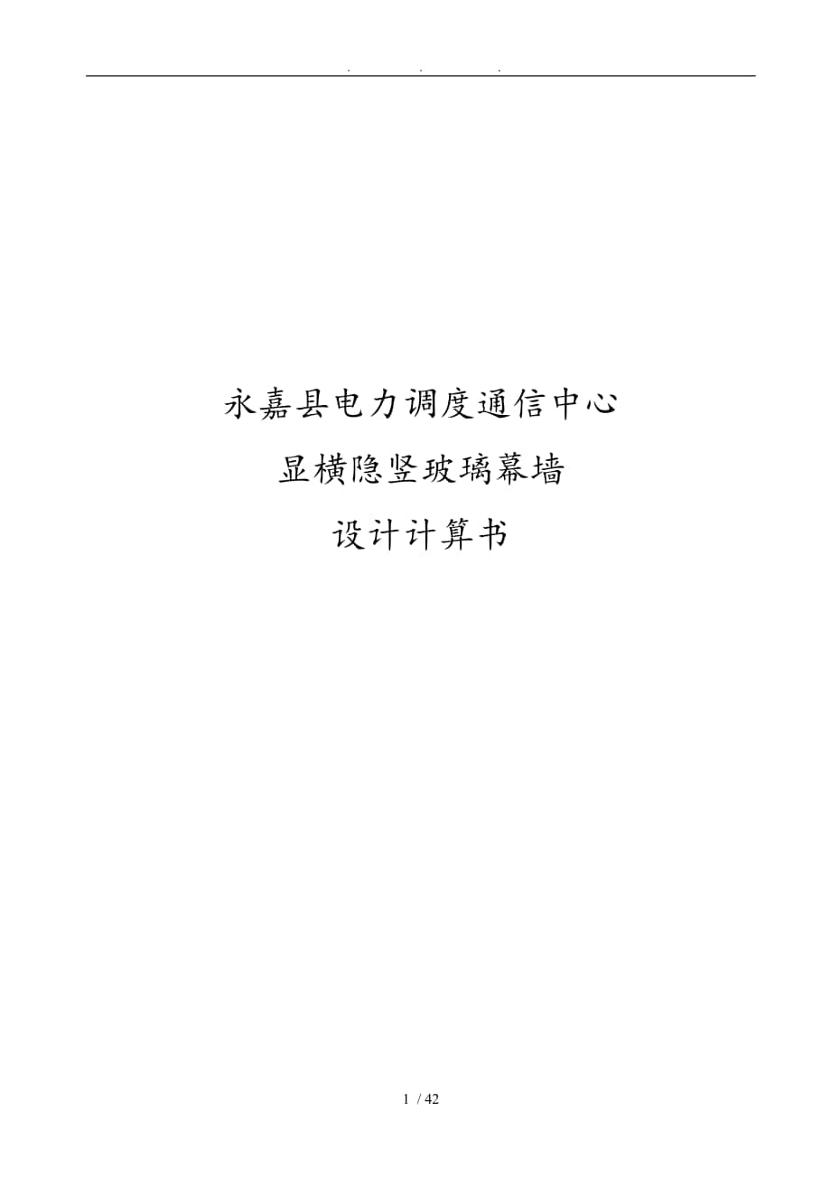 橫明豎隱玻璃幕墻設(shè)計計算書__第1頁