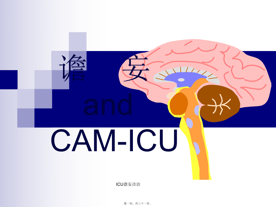 ICU谵妄诊治课件_第1页