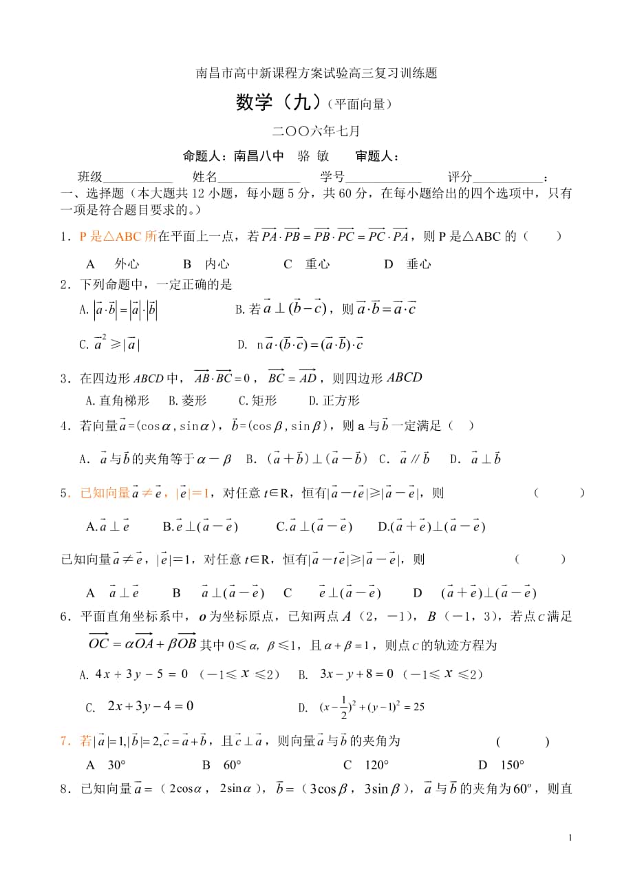 高中新课程方案试验高三复习训练题数学（平面向量)_第1页