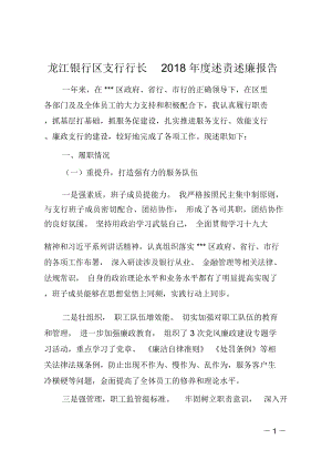 龙江银行区支行行长2018年度述责述廉报告