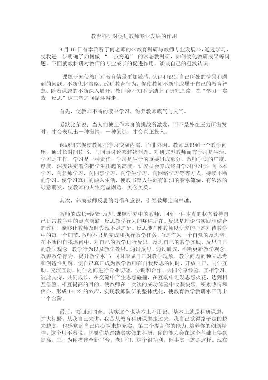 教育科研对促进教师专业发展的作用_第1页