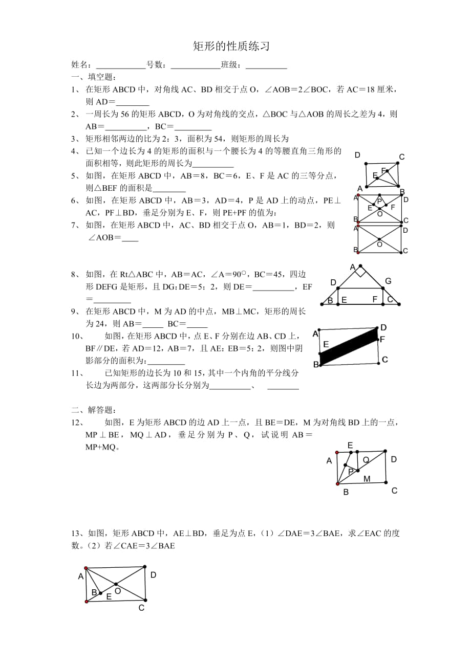 矩形与菱形的性质基本练习[1]_第1页