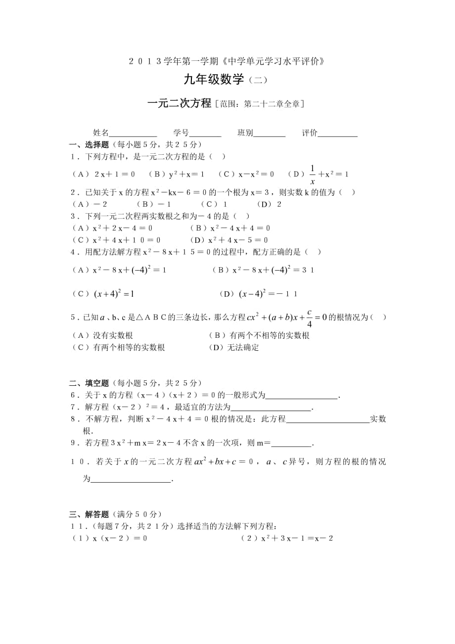 第二十二章一元二次方程(13九上单元)_第1页