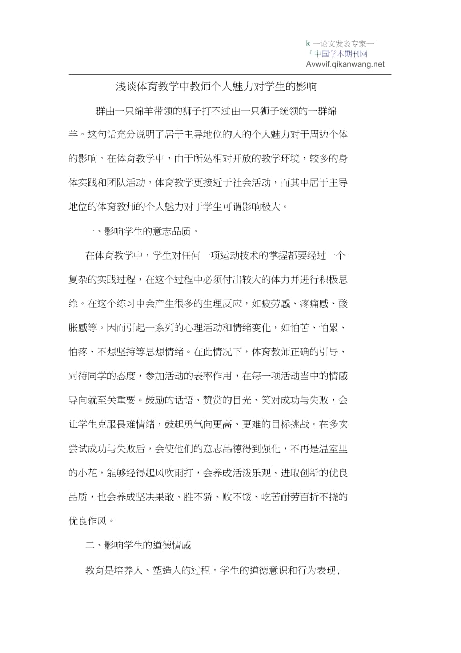 体育教学中教师个人魅力对学生的影响_第1页