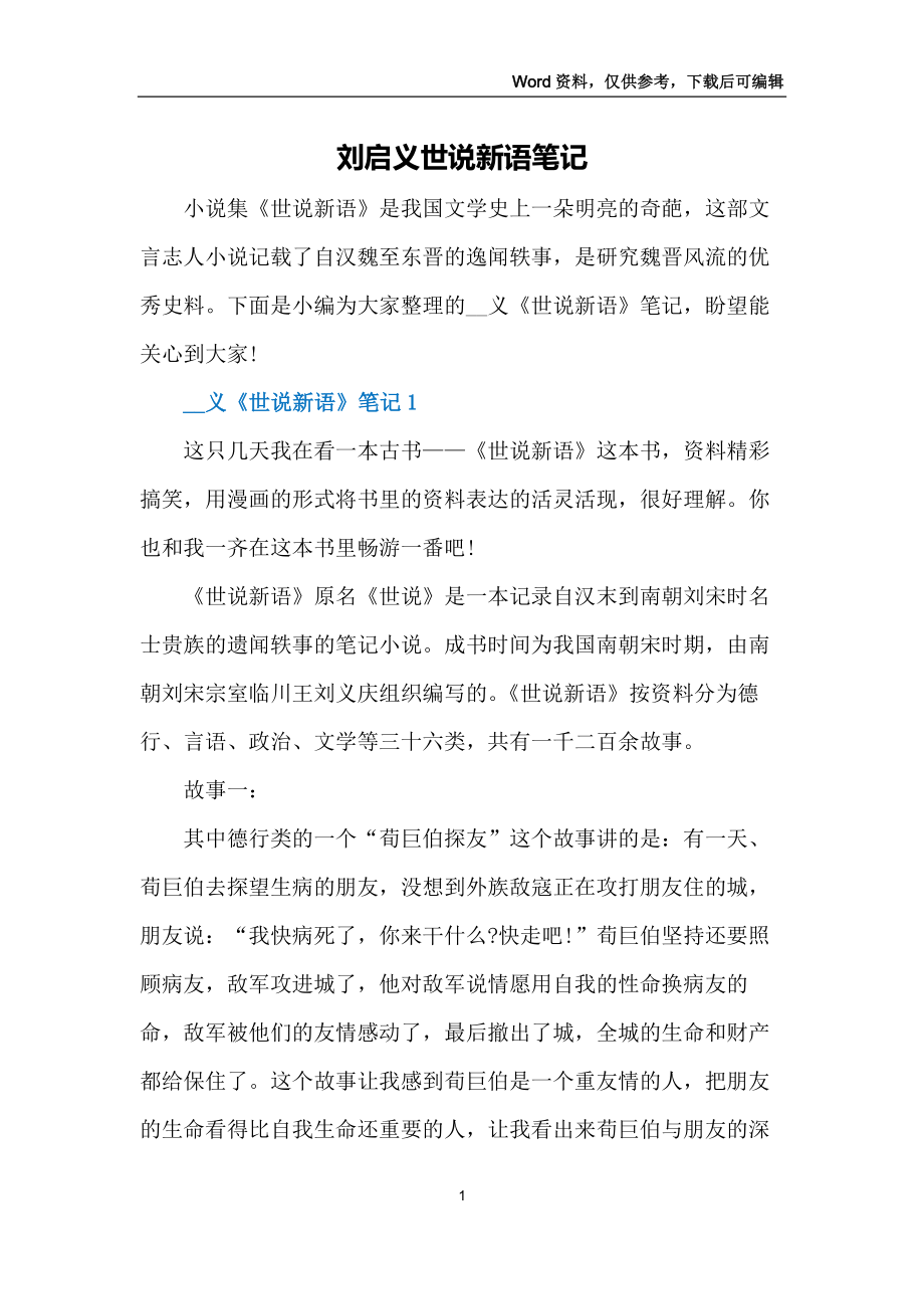刘启义世说新语笔记_第1页