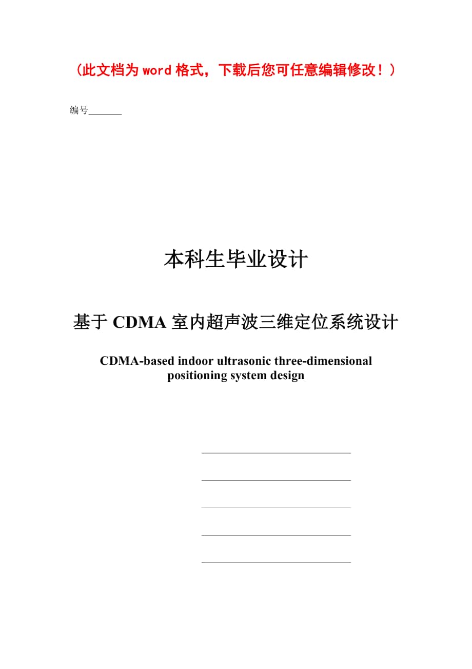 基于CDMA室内超声波三维定位系统设计毕业论文设计_第1页