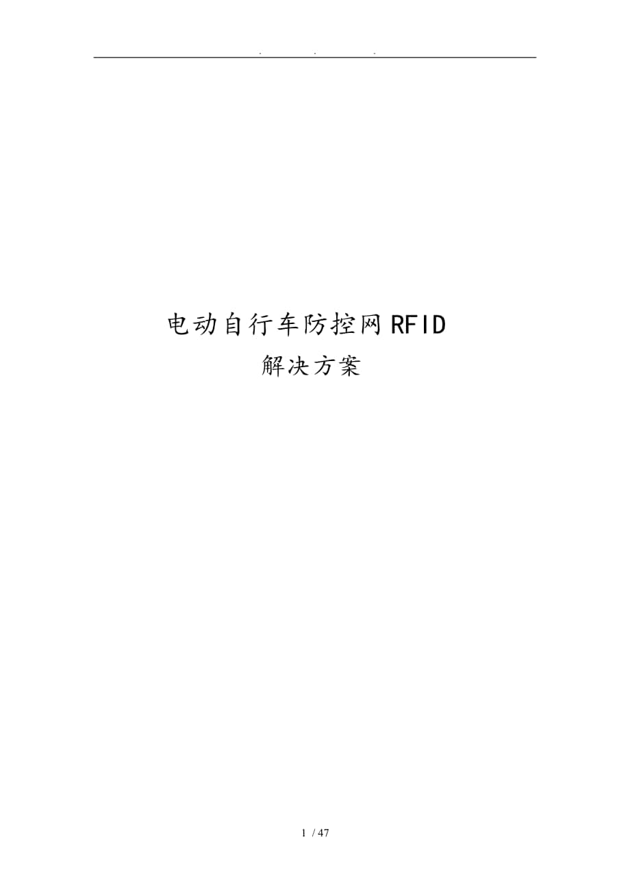 电动自行车防控网RFID项目解决方案_第1页